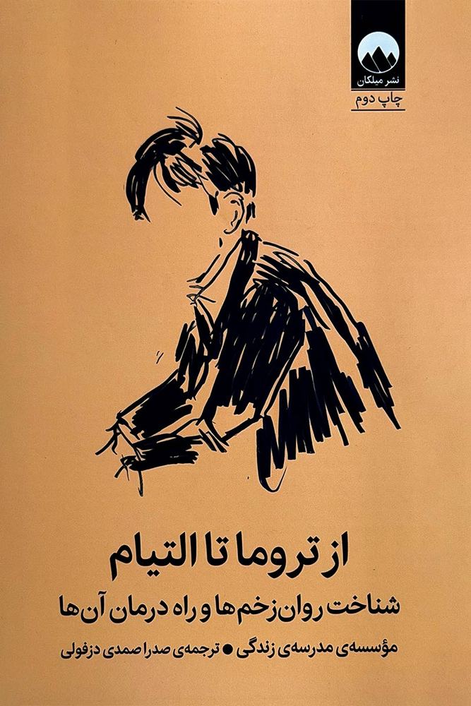از تروما تا التیام
