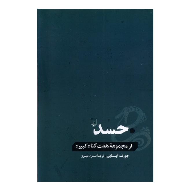 کتاب حسد اثر جوزف اپستاین انتشارات ققنوس