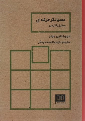 عصیانگر حرفه ای (شمیز،رقعی،شمشاد)