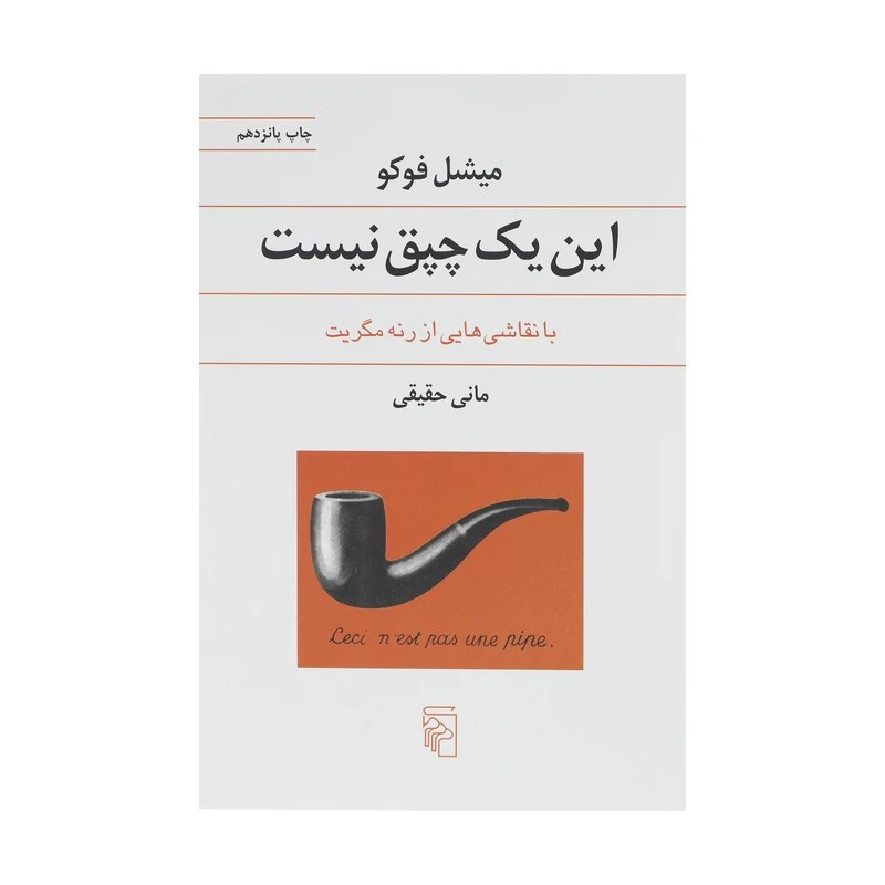 کتاب این یک چپق نیست نشر مرکز