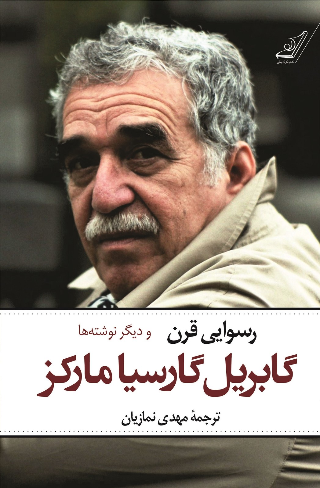 كتاب رسوايي قرن كوله پشتي