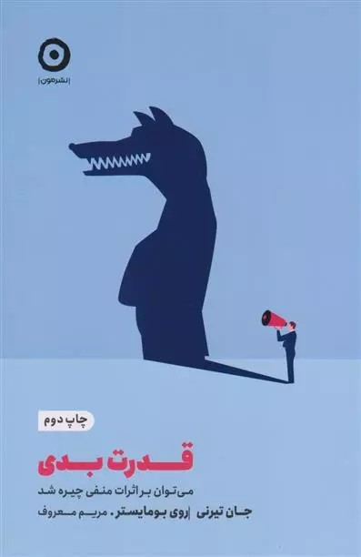 کتاب قدرت بدی نشر مون