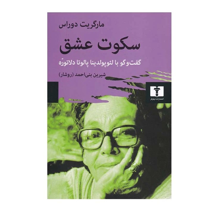 کتاب سکوت عشق - آرادبوک