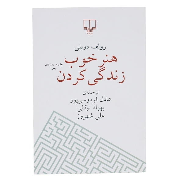 کتاب هنر خوب زندگی کردن
