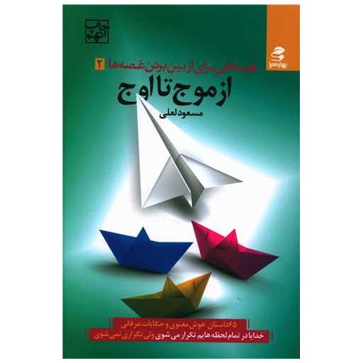 کتاب قصه هایی برای از بین بردن غصه ها 2 از موج تا اوج اثر مسعود لعلی نشر بهارسبز