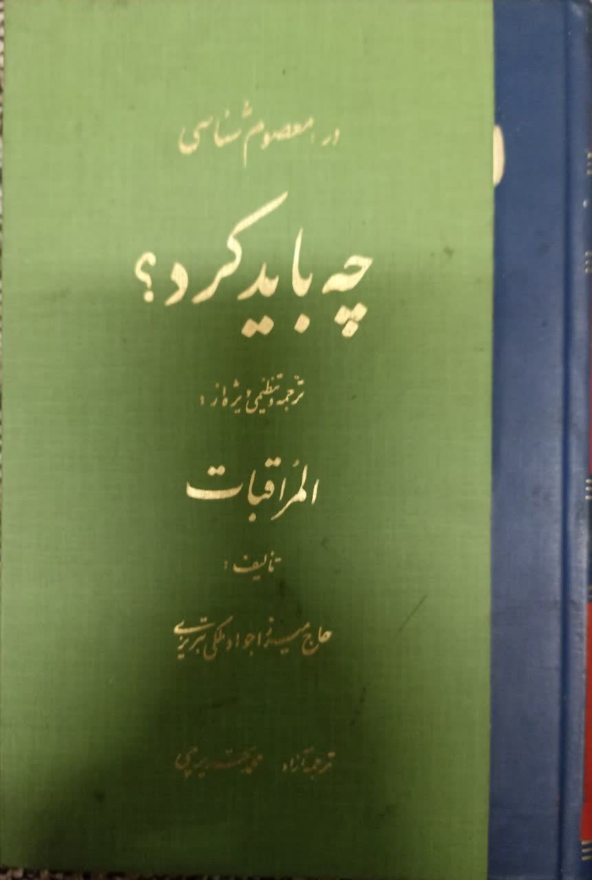 چه باید کرد؟ (۱) ترجمه و تنظیمی از المراقبات