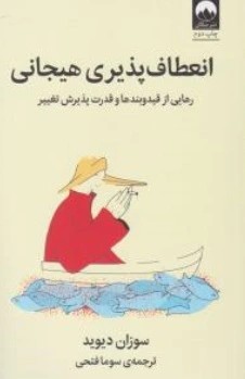 کتاب انعطاف پذیری هیجانی ( رهایی از قید و بندها و قدرت پذیرش تغییر ) اثر سوزان دیوید ترجمه سوما فتحی نشر میلکان