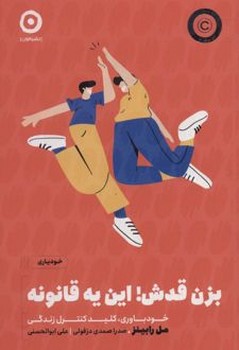 بزن قدش! این یه قانونه