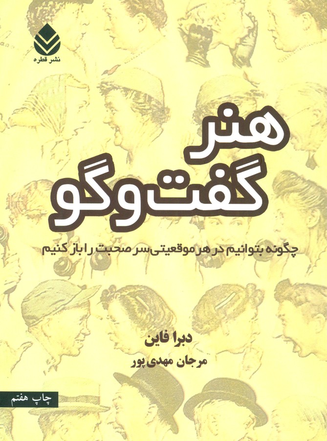 هنر گفت و گو