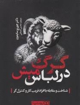 گرگ در لباس میش
