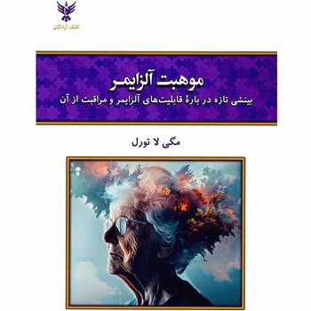 موهبت آلزایمر