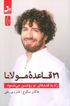بیست و یک قاعده مولانا