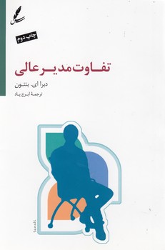تفاوت مدیر عالی
