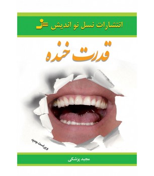 قدرت خنده