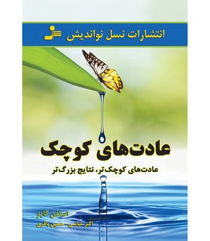 عادت های کوچک