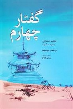 گفتار چهارم