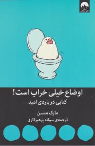 اوضاع خیلی خراب است!
