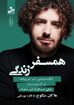 همسفر زندگی