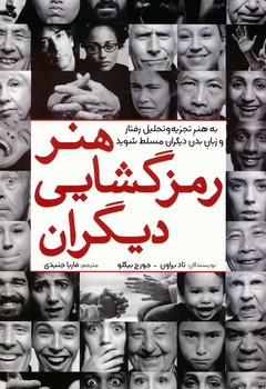 هنر رمز گشایی دیگران