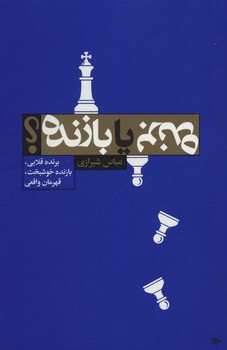 برنده یا بازنده؟