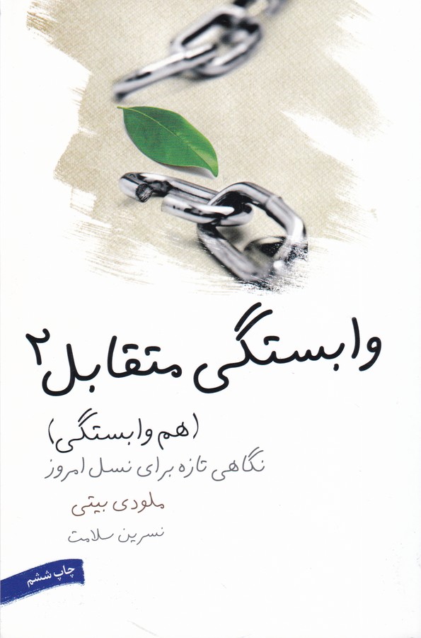 وابستگی متقابل دو
