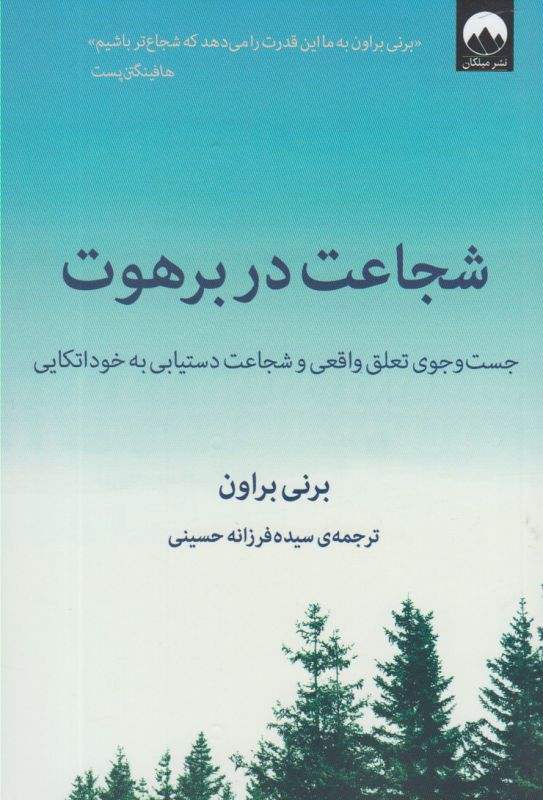 شجاعت در برهوت