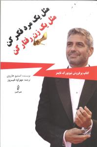 مثل یک مرد فکر کن مثل یک زن رفتار کن