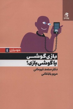 خودیاری چهار (بازی گوشی یا گوشی بازی؟)