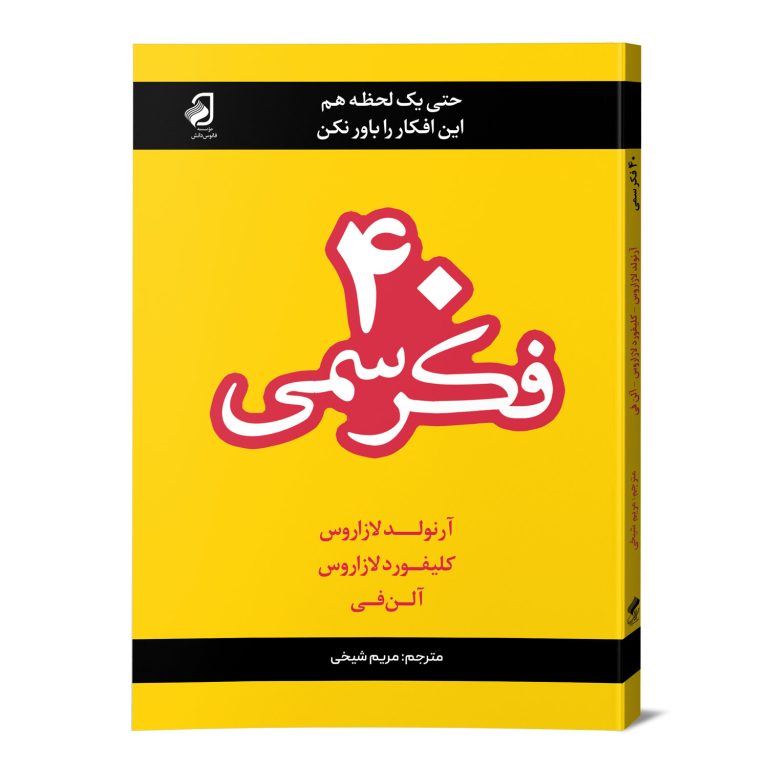 کتاب چهل فکر سمی از انتشارات فانوس دانش