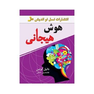 کتاب هوش هیجانی (گلمن) دنیل گولمن | غلامحسین خالقانی | انتشارات نسل نواندیش