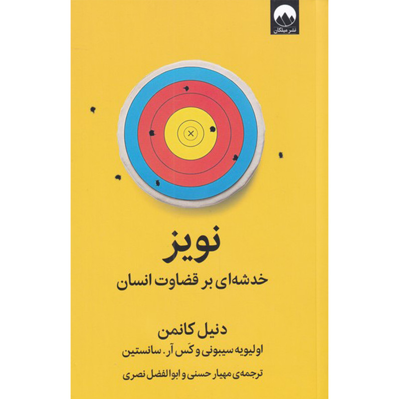 کتاب نویز خدشه ای بر قضاوت انسان اثر دنیل کانمن نشر میلکان