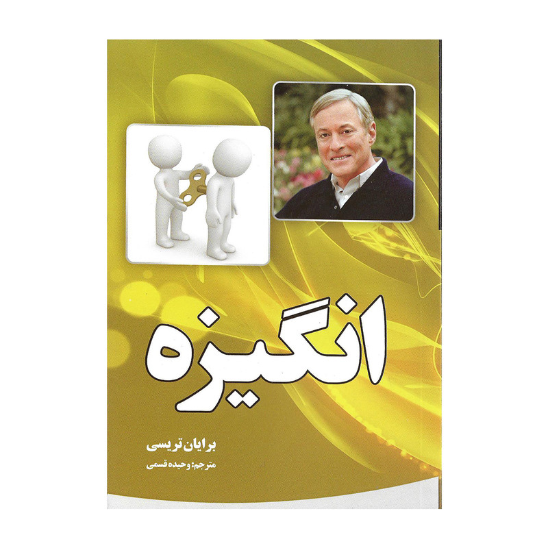 کتاب انگیزه اثر برایان تریسی