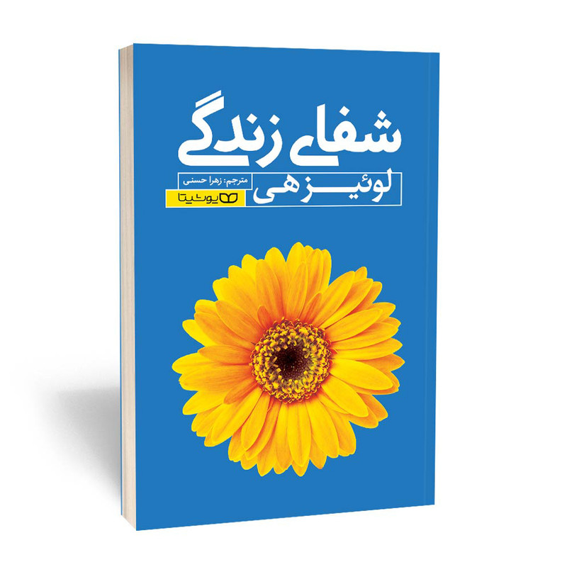 کتاب شفای زندگی اثر لوئیز هی انتشارات یوشیتا