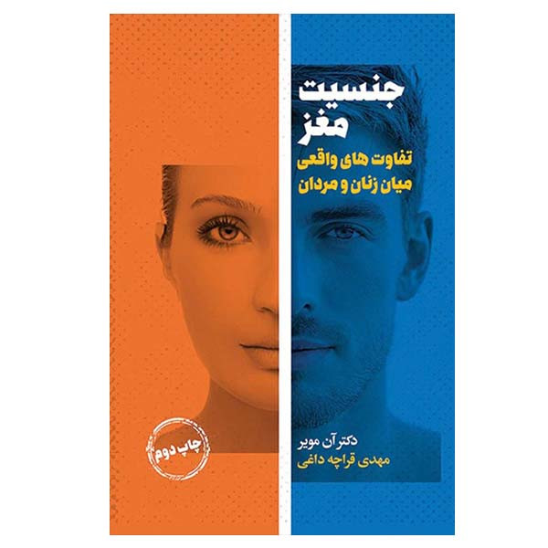 کتاب جنسیت مغز اثر آن مویر انتشارات لیوسا