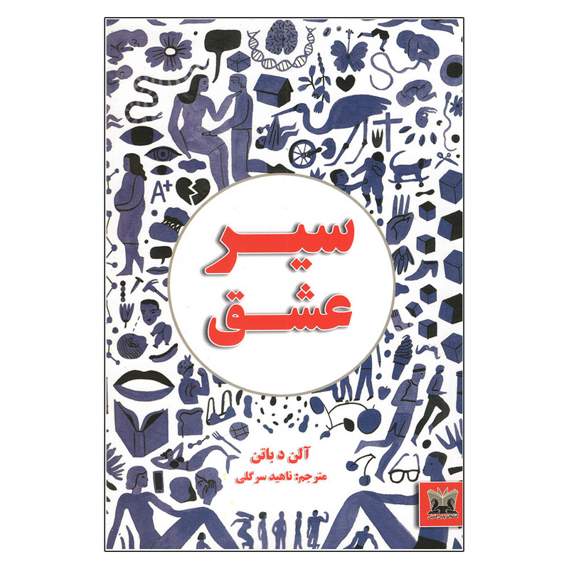 کتاب سیر عشق اثر آلن د باتن انتشارات پارس اندیش