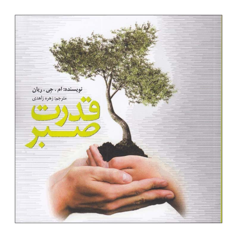 کتاب قدرت صبر اثر ام. جی. ريان انتشارات پندار تابان