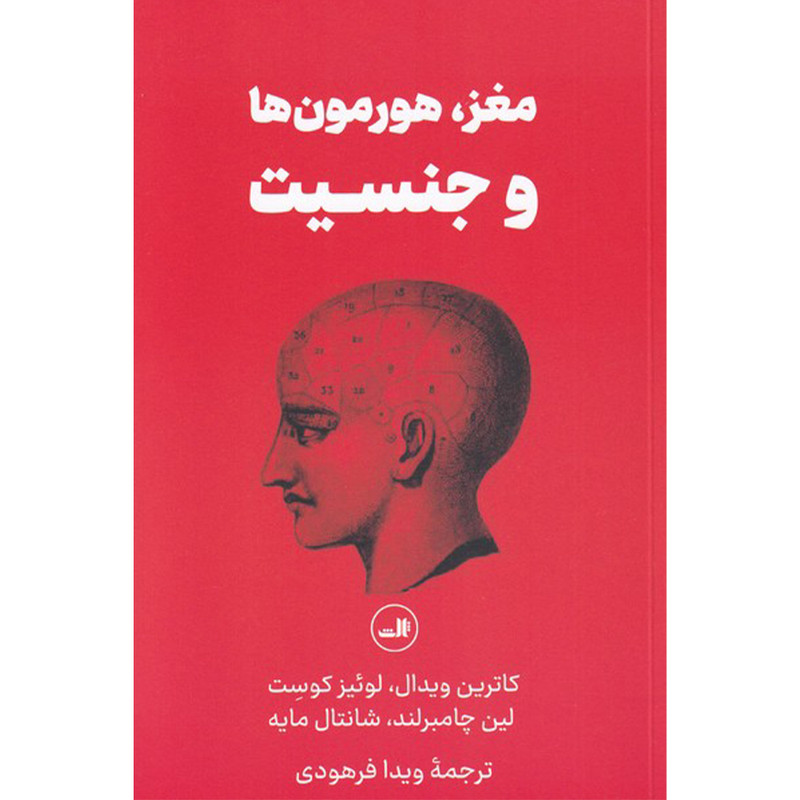 کتاب مغز هورمون ها و جنسیت اثر جمعی از نویسندگان نشر ثالث