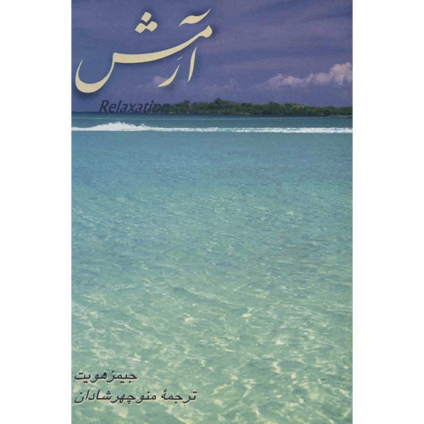 کتاب آرمش اثر جیمز هویت