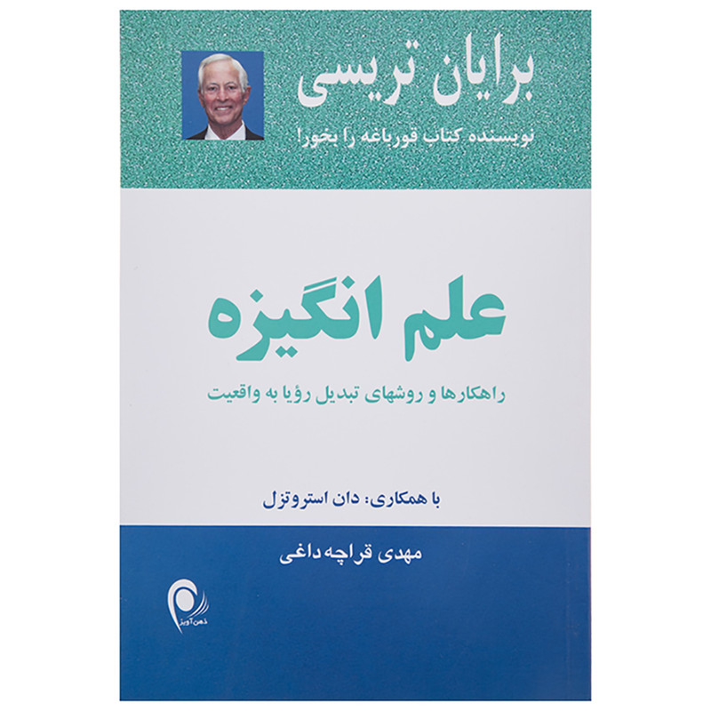 کتاب علم انگیزه اثر برایان تریسی