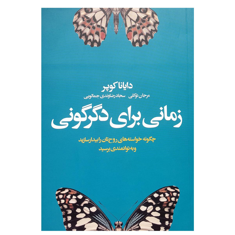 کتاب زمانی برای دگرگونی اثر دایانا کوپر انتشارات لیوسا