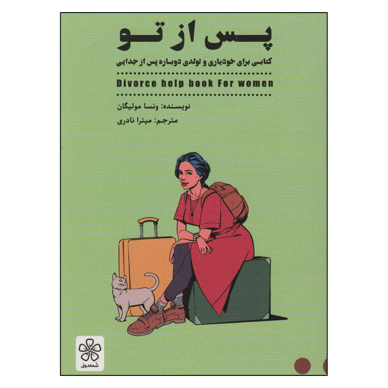 کتاب پس از تو  اثر ونسا مولیگان انتشارات شمعدونی
