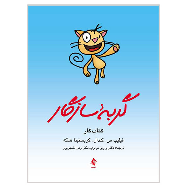 کتاب گربه سازگار کتاب کار اثر فیلیپ س کندال و کریستینا هتکه انتشارات ارجمند