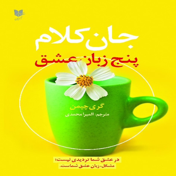 کتاب جان کلام پنج زبان عشق اثر گری چپمن انتشارات آرایان