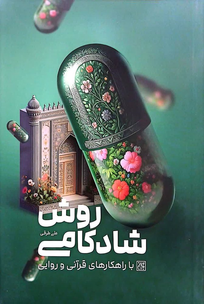 روش شادکامی