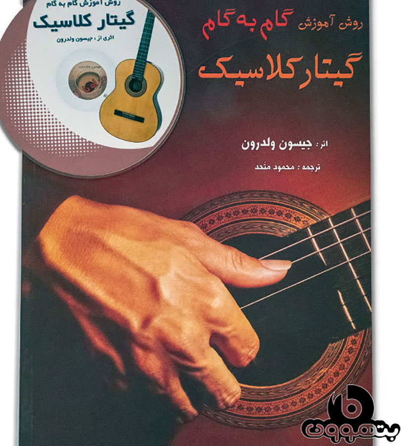 روش آموزش قدم به قدم گیتار کلاسیک