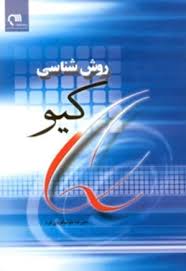 روش شناسی کیو