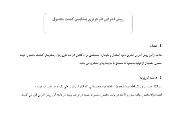 روش اجرایی طرحریزی پیشاپیش کیفیت APQP یا همان تکوین محصول