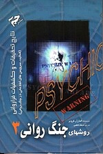 روش‌های جنگ روانی 3 (نتایج کشفیات و تحقیقات فرا روانی)