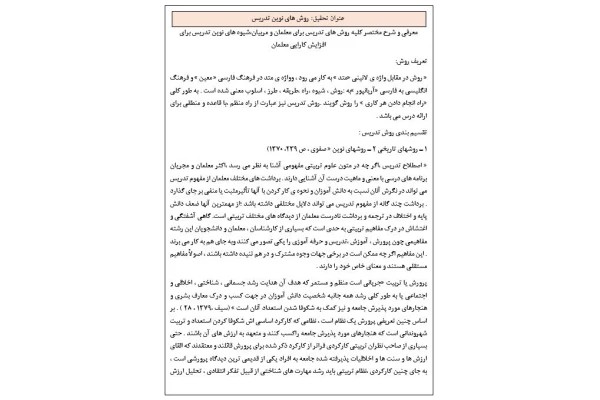 روش هاي نوين تدريس