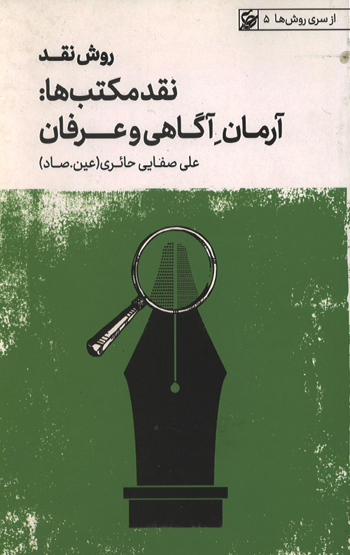 روش نقد جلد سوم نقد مکتب ها: آرمان آگاهی و عرفان